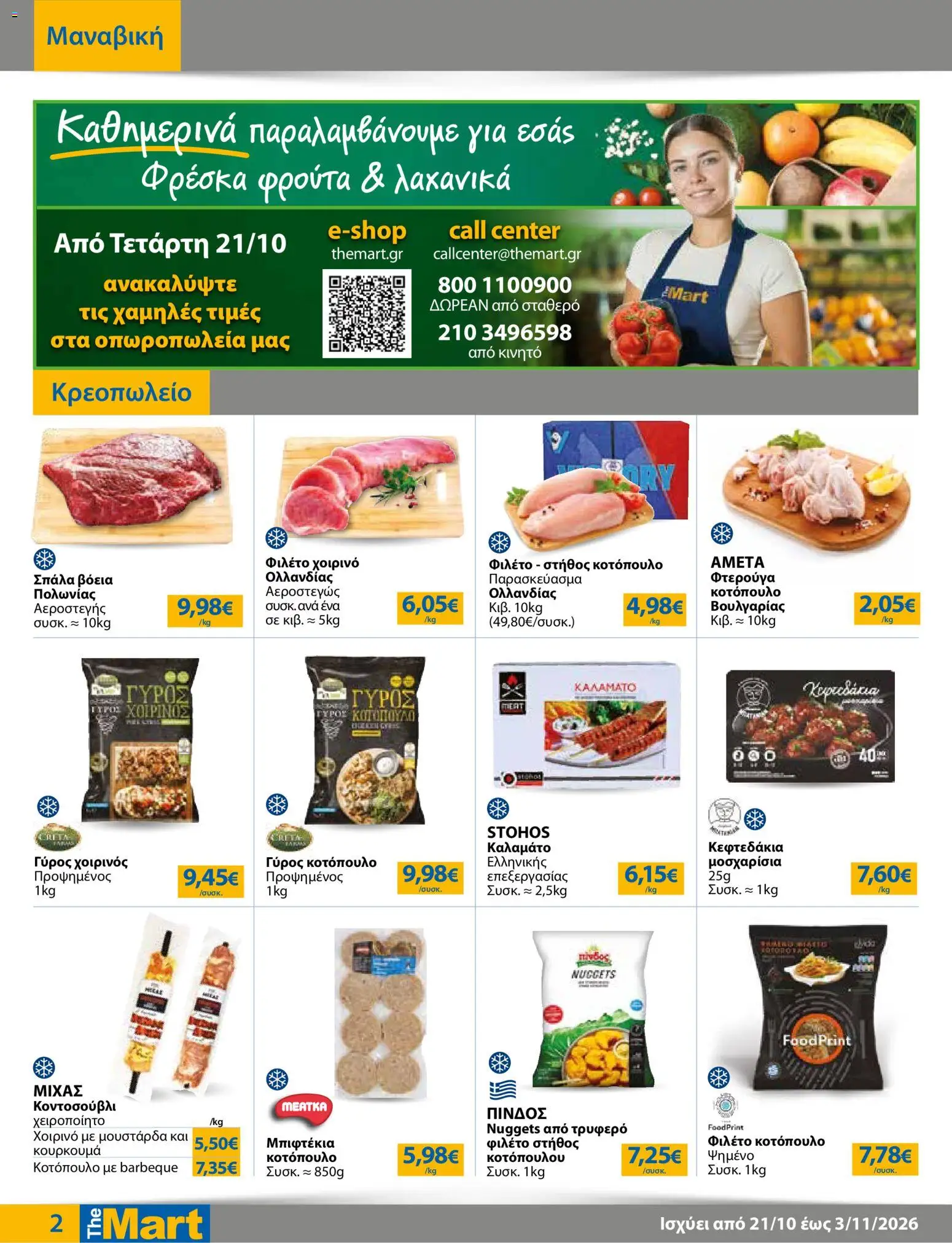 The Mart Φυλλάδιο - σε ισχύ από 21/10/2026 | Σελίδα: 2