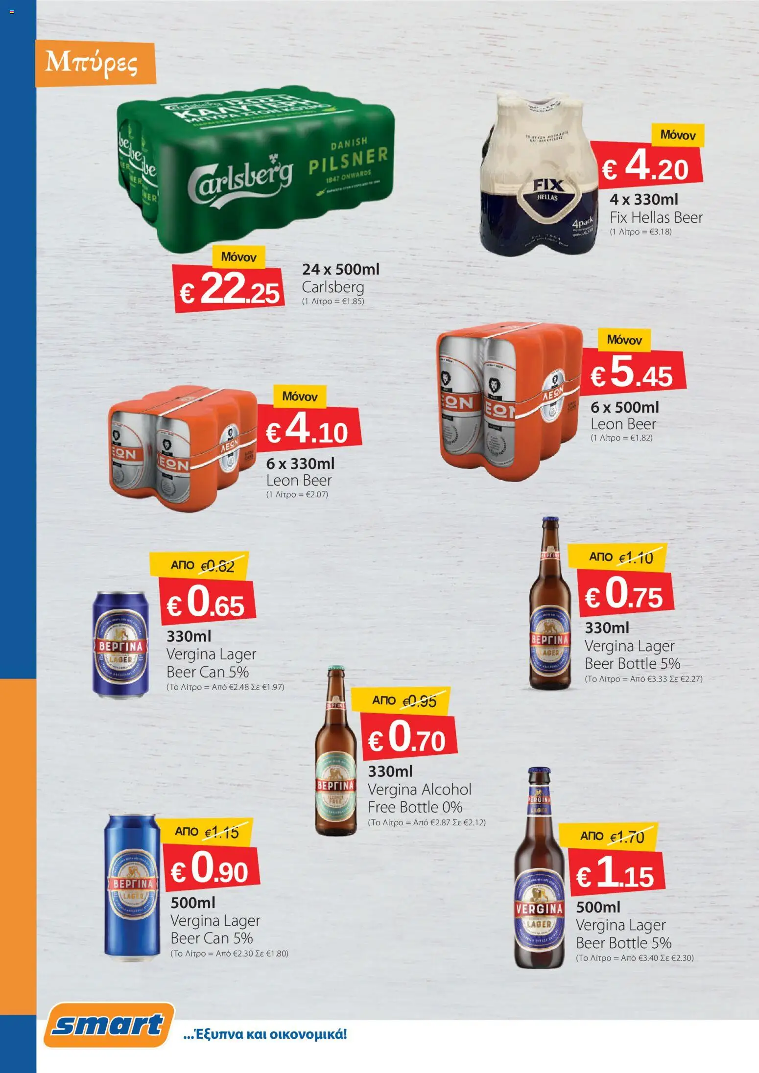 Smart Discount Shops φυλλαδιο – σε ισχύ από 01/10/2026 | Σελίδα: 12