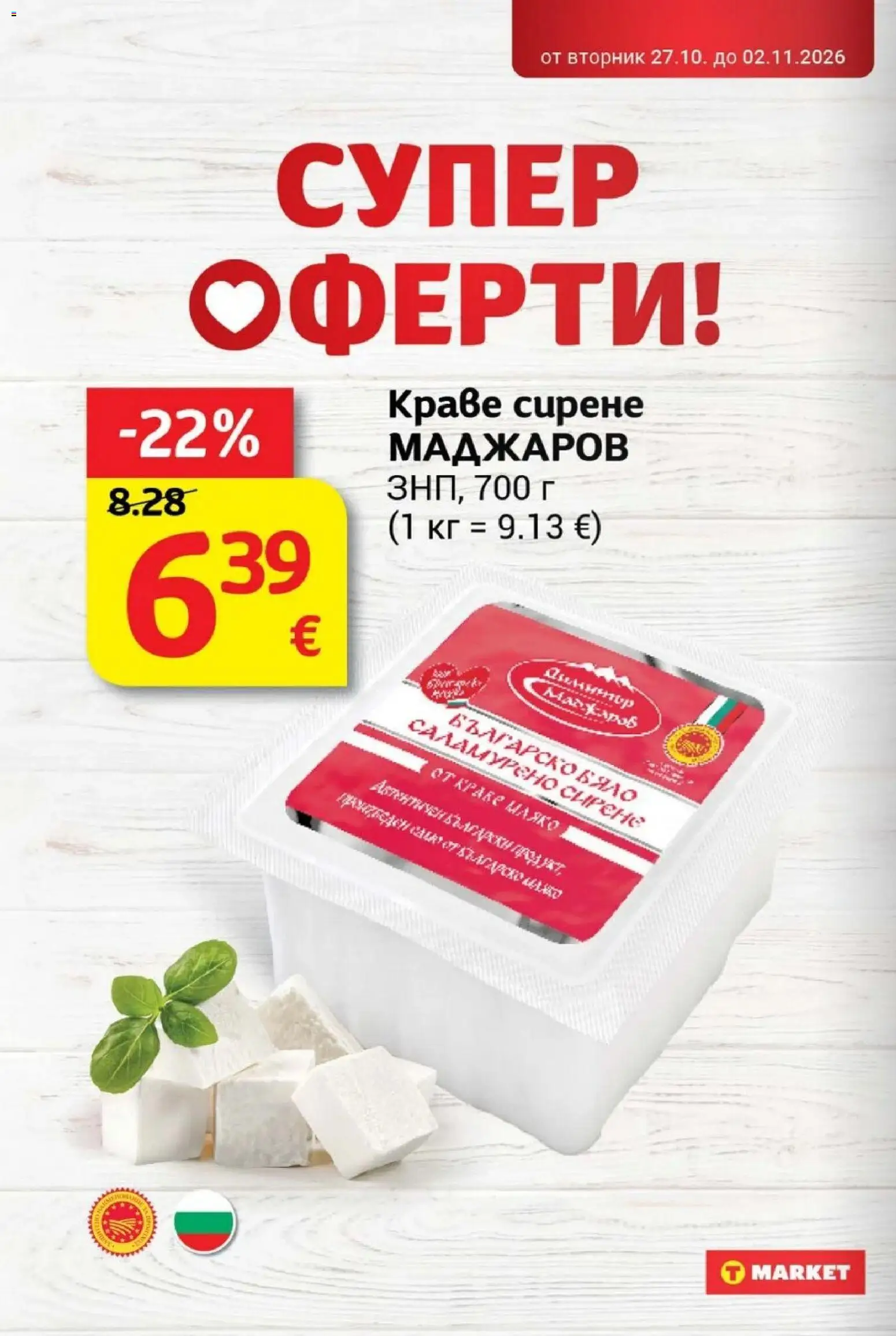 {H1} | Страница: 14 | Продукти: Краве, Сирене