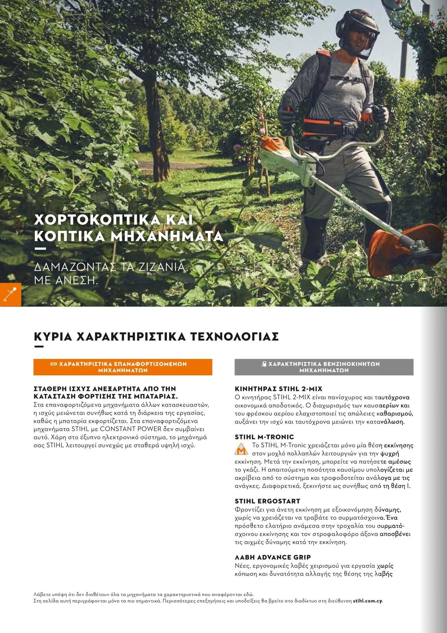 Stihl - Κατάλογος – σε ισχύ από 01/02/2026 | Σελίδα: 133