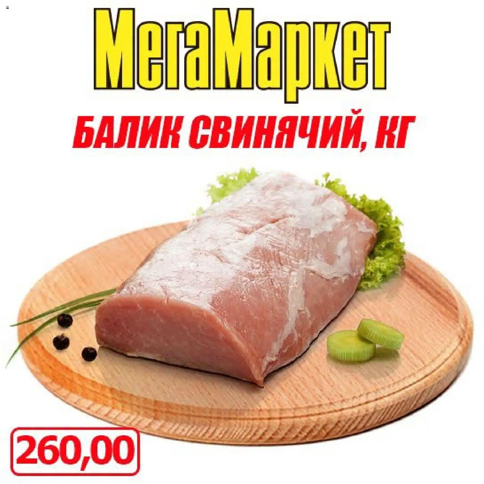 Мегамаркет Kаталог - дійснийкції з 09.10.2026 | Сторінка: 2