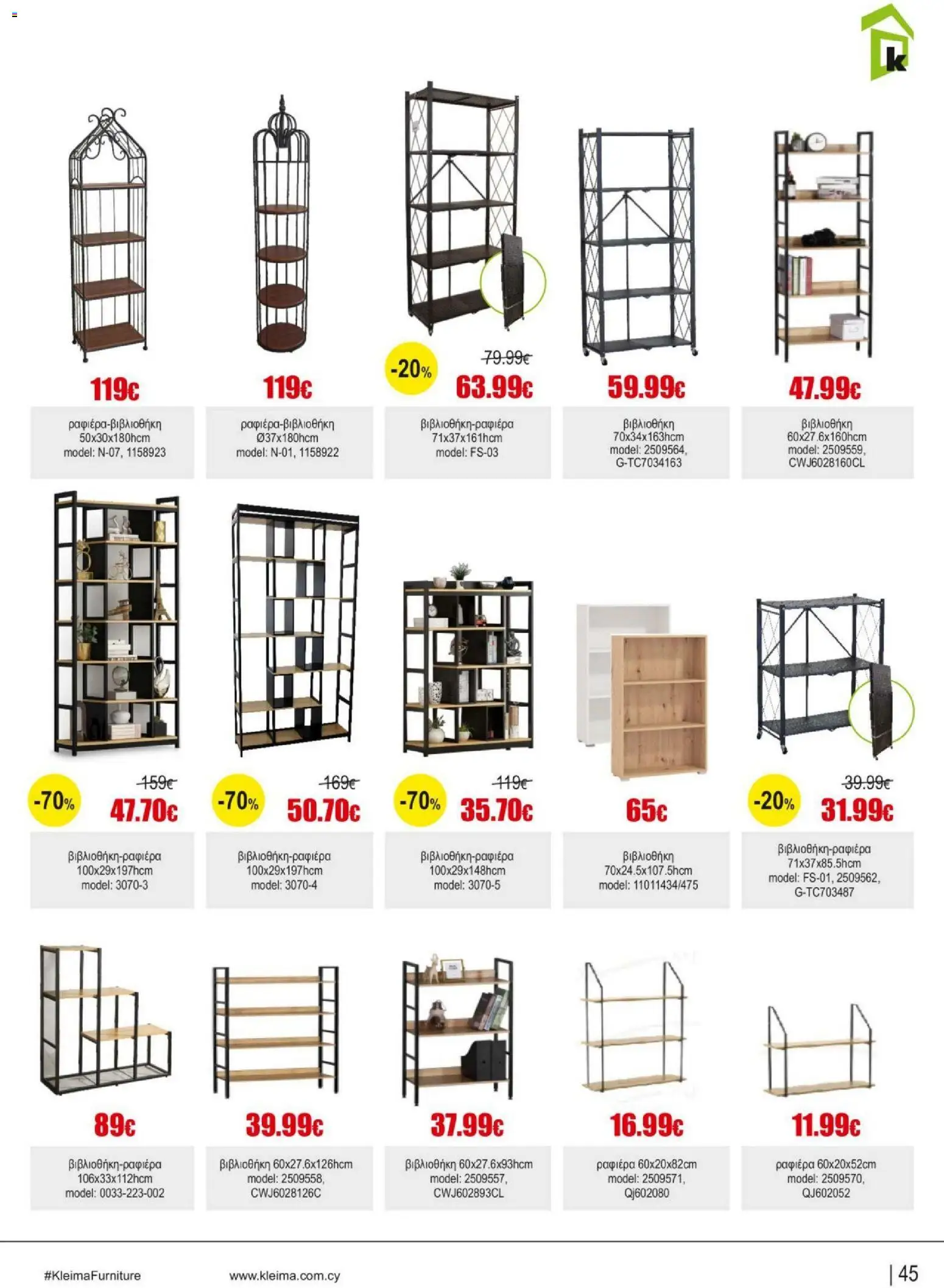 Kleima Catalogue Indoor – σε ισχύ από 05/08/2026 | Σελίδα: 45