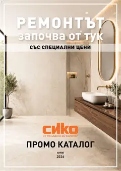 Преглед на SIKO брошура - Офертите са валидни от 01.06.2026
