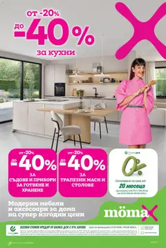 Преглед на Mömax брошура - Офертите са валидни от 27.07.2026