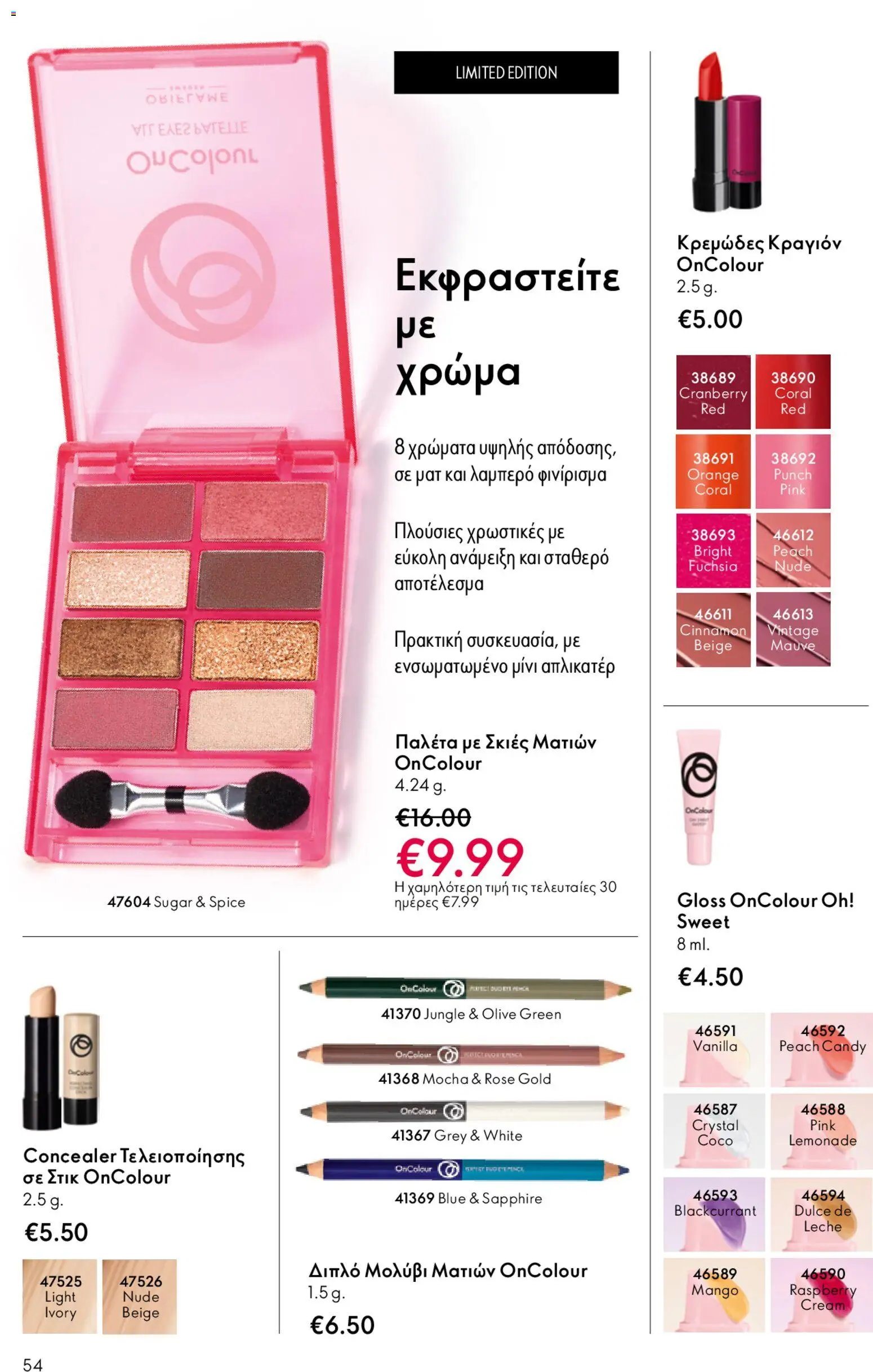  | Σελίδα: 54 | Προϊόντα: Concealer, Σκιές ματιών, Μολύβι ματιών, Lip gloss