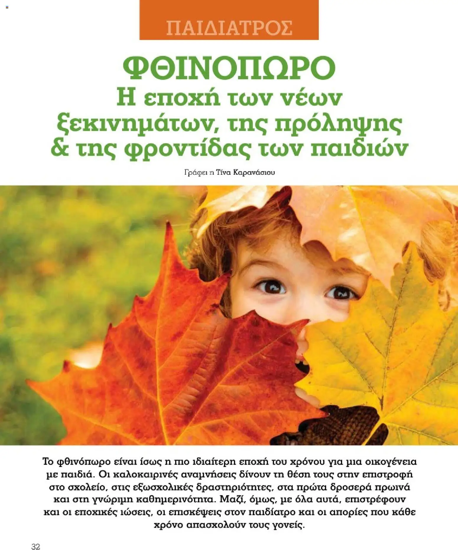 Market in Φυλλάδιο - σε ισχύ από 01/10/2026 | Σελίδα: 32