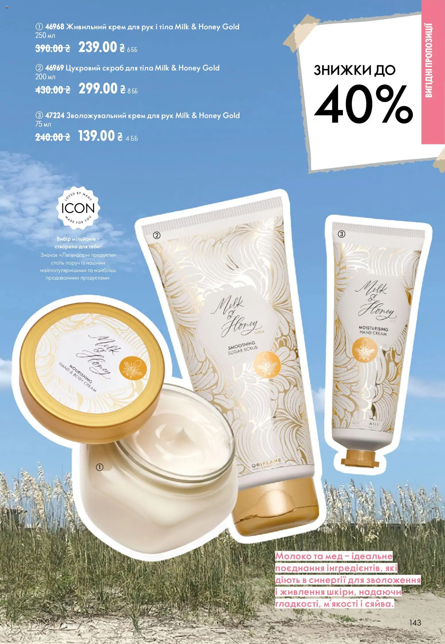 Oriflame Kаталог - дійснийкції з 12.07.2026 | Сторінка: 143 | Товари: Крем, Мед, Скраб, Молоко