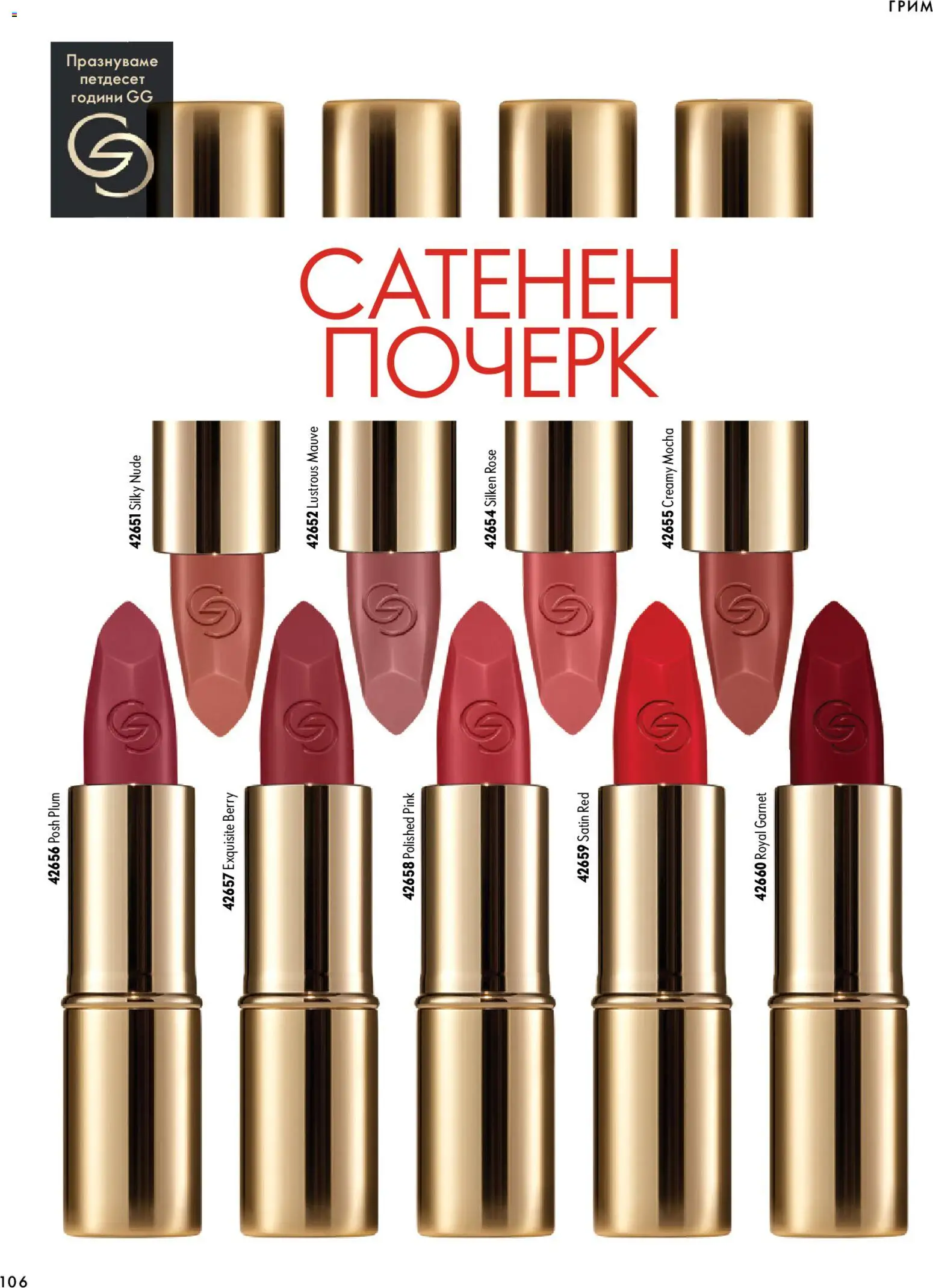 {H1} | Страница: 106 | Продукти: Грим