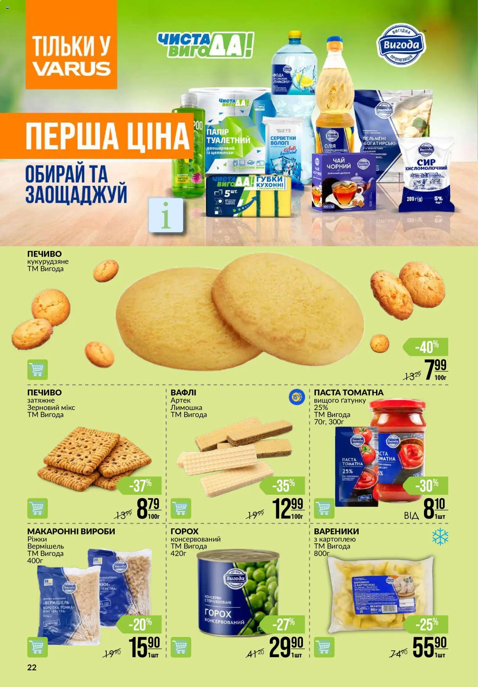 VARUS Kаталог - дійснийкції з 22.10.2026 | Сторінка: 22
