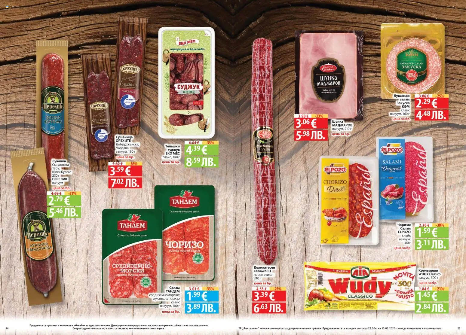 {H1} | Страница: 13 | Продукти: Салам, Кренвирши, Кен, Суджук