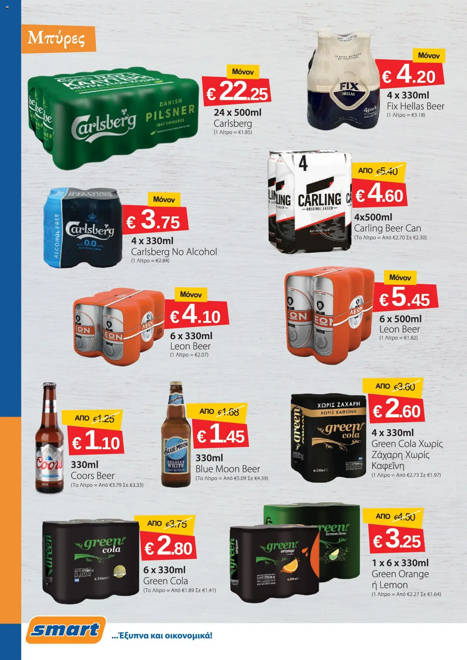 Smart Discount Shops φυλλαδιο – σε ισχύ από 01/09/2026 | Σελίδα: 14
