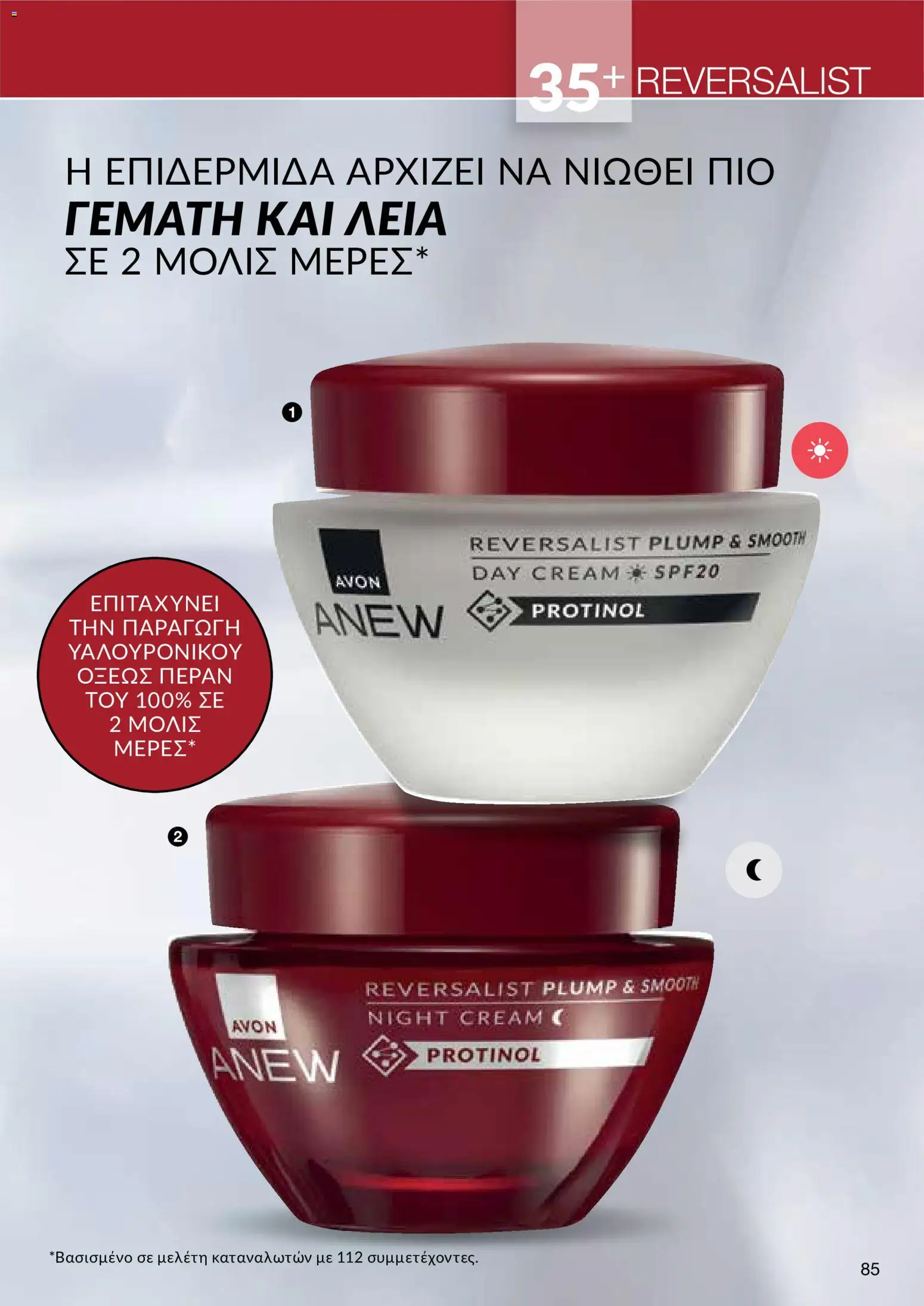AVON φυλλαδιο – σε ισχύ από 18.05.2026 | Σελίδα: 85