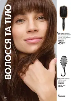 AVON акції дійснийкції з 01.05.2026 | Сторінка: 138 | Товари: Щітка
