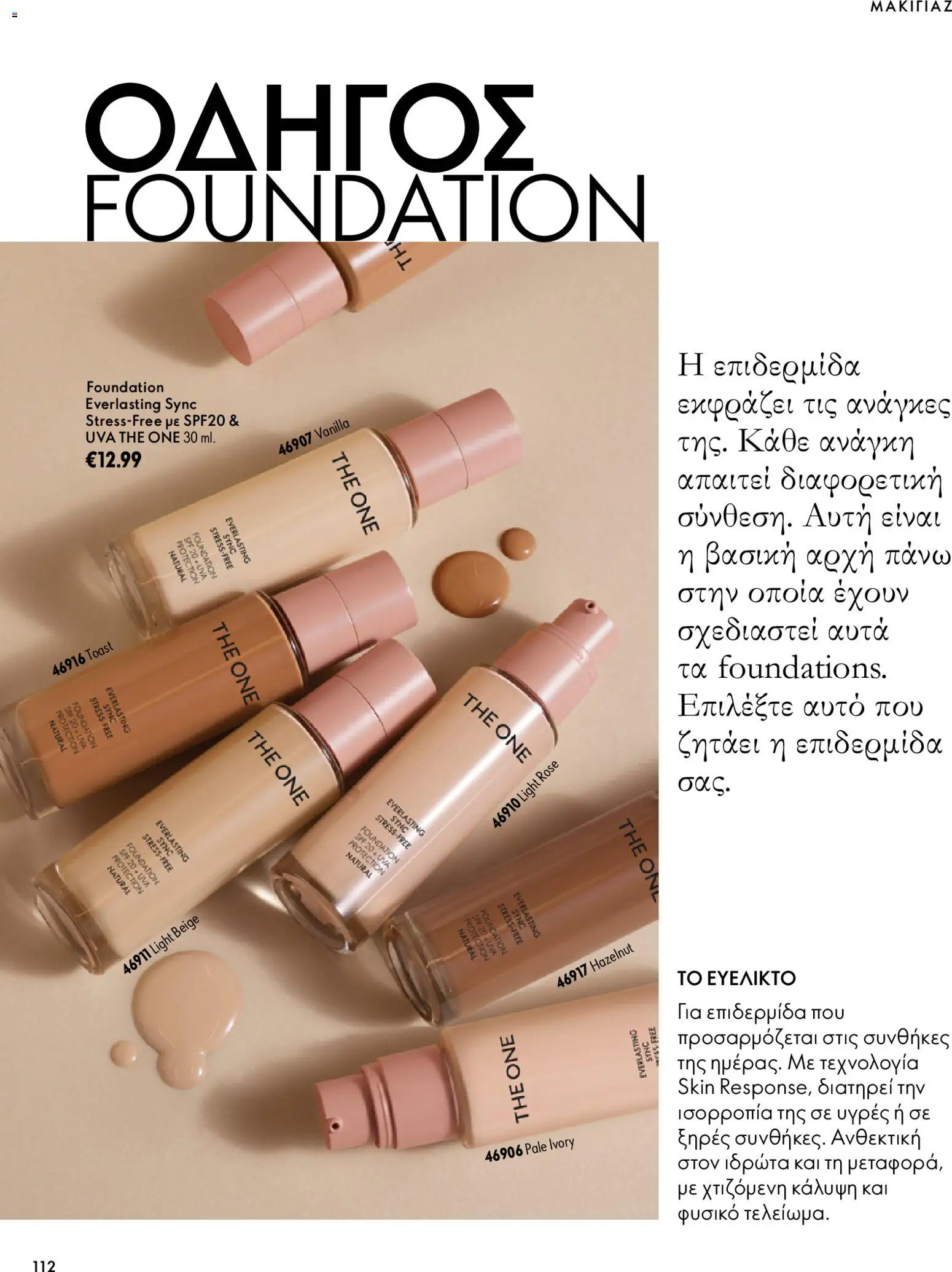 Oriflame φυλλαδιο – σε ισχύ από 07/10/2026 | Σελίδα: 112
