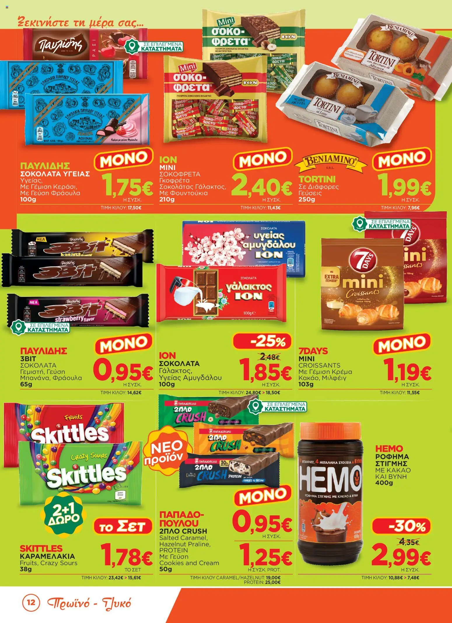 Bazaar Φυλλάδιο - σε ισχύ από 23/09/2026 | Σελίδα: 12
