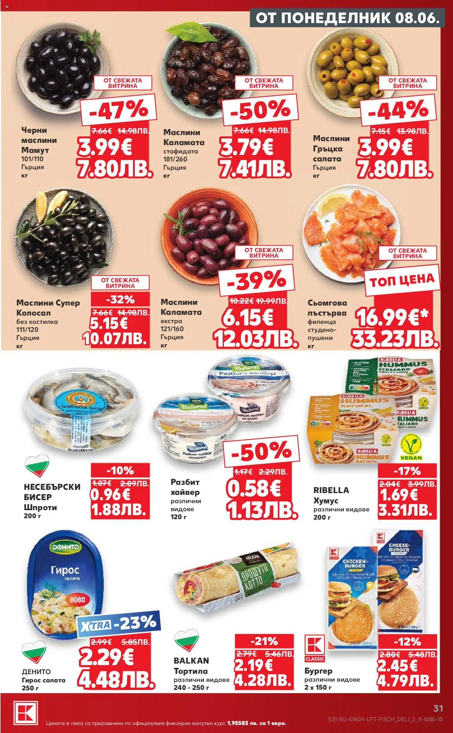 {H1} | Страница: 31 | Продукти: Салата, Хумус, Хайвер, Каламата