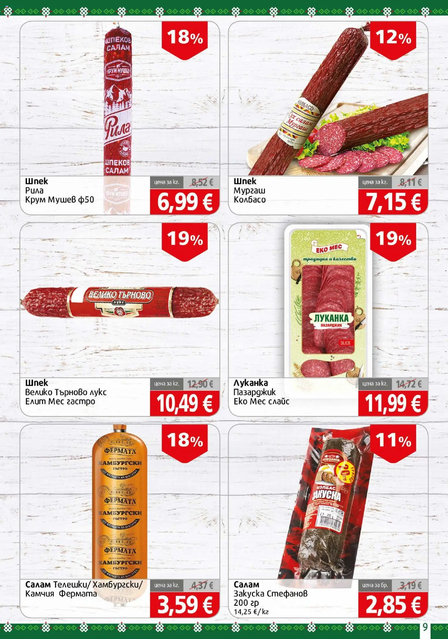 {H1} | Страница: 9 | Продукти: Салам, Колбас
