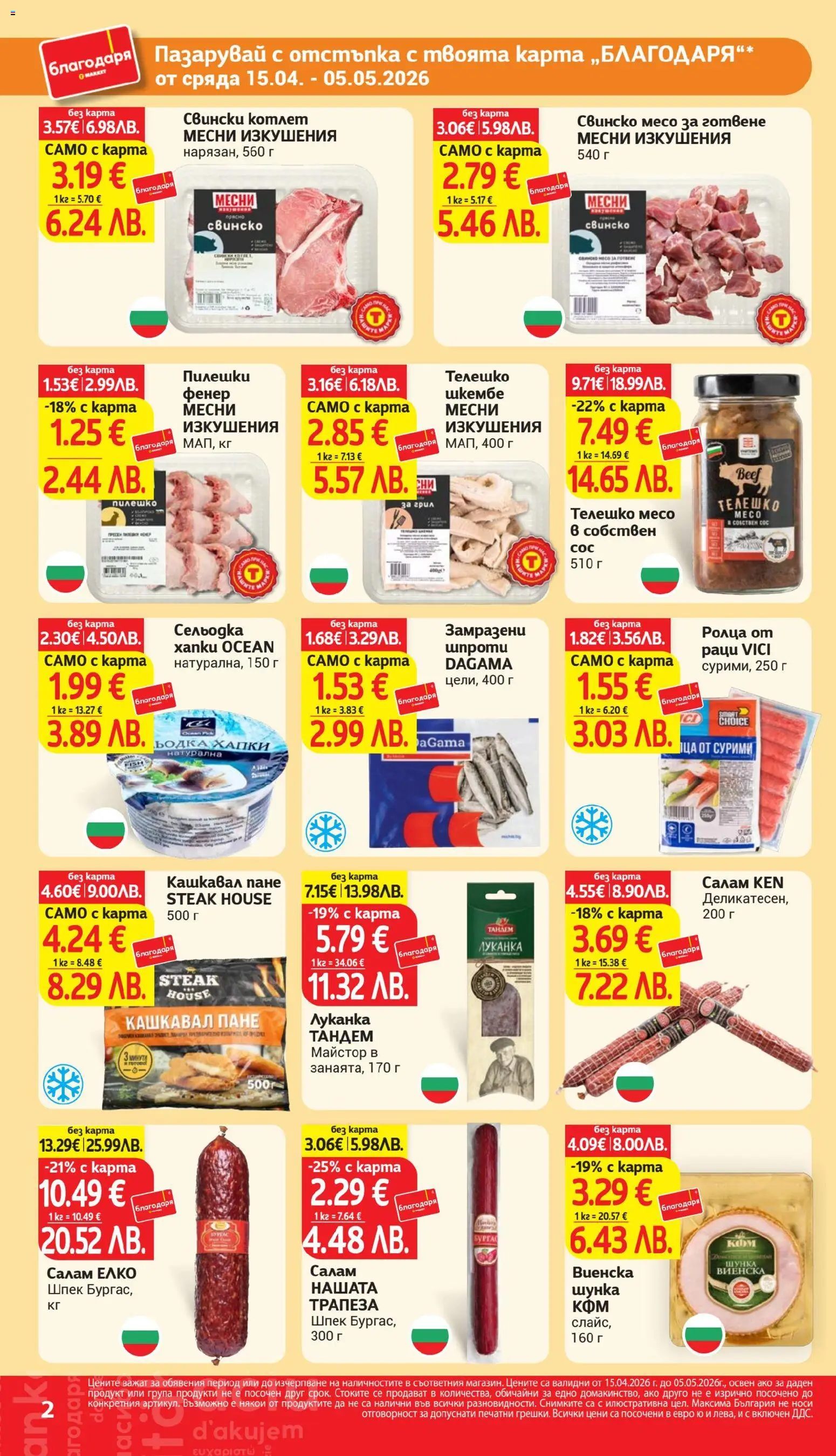 {H1} | Страница: 2 | Продукти: Салам, Шунка, Раци, Шкембе