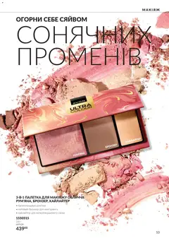 AVON акції дійснийкції з 01.10.2026 | Сторінка: 53 | Товари: Рум'яна