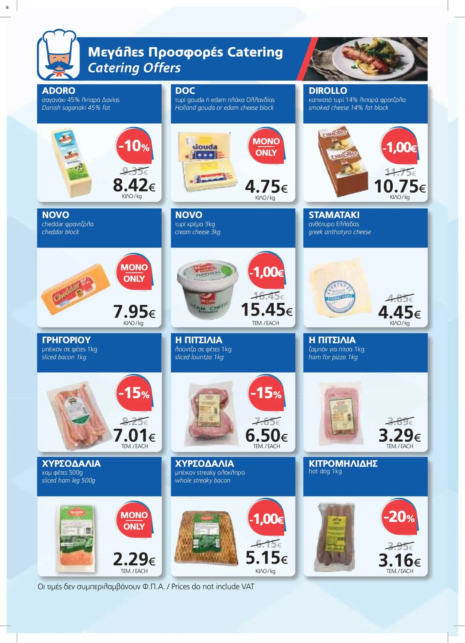 BEST VALUE φυλλαδιο – σε ισχύ από 22/07/2026 | Σελίδα: 12