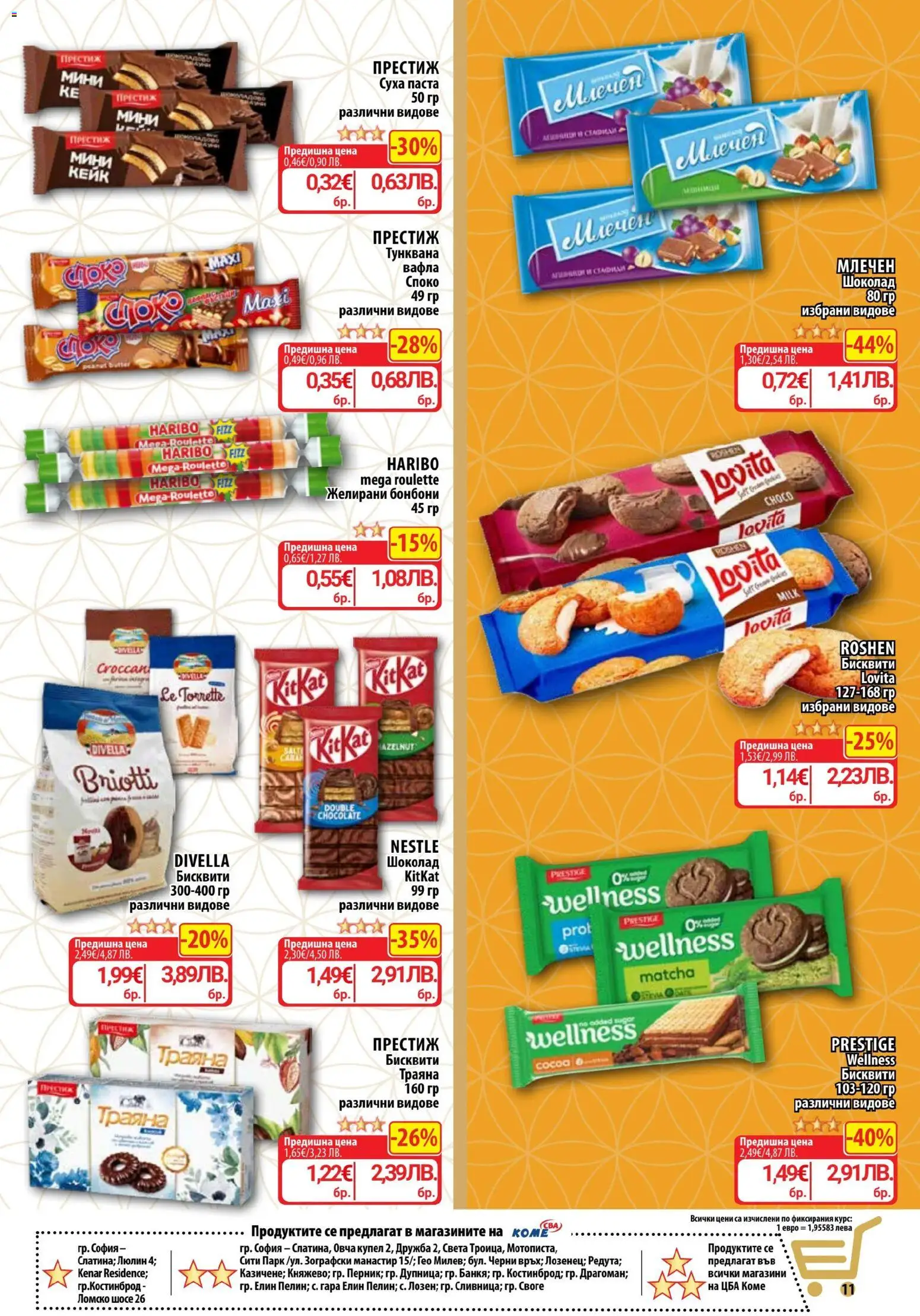 {H1} | Страница: 12 | Продукти: Шоколад, Бонбони, Бисквити, Желирани бонбони