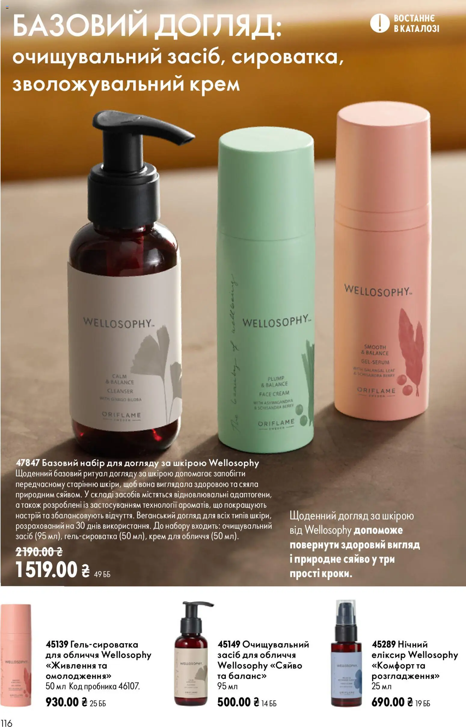 Oriflame Kаталог - дійснийкції з 12.07.2026 | Сторінка: 116 | Товари: Крем