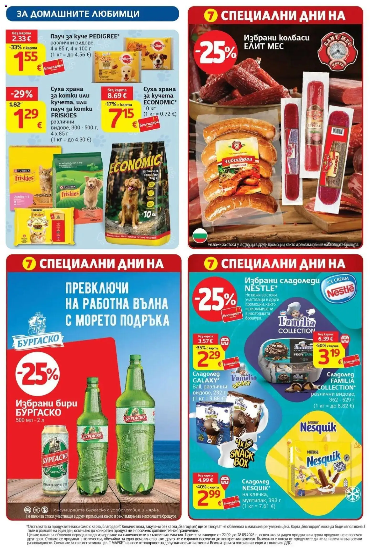 {H1} | Страница: 32 | Продукти: Колбаси, Сладолед