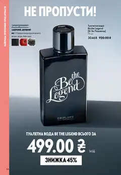 Oriflame акції дійснийкції з 10.05.2026 | Сторінка: 66