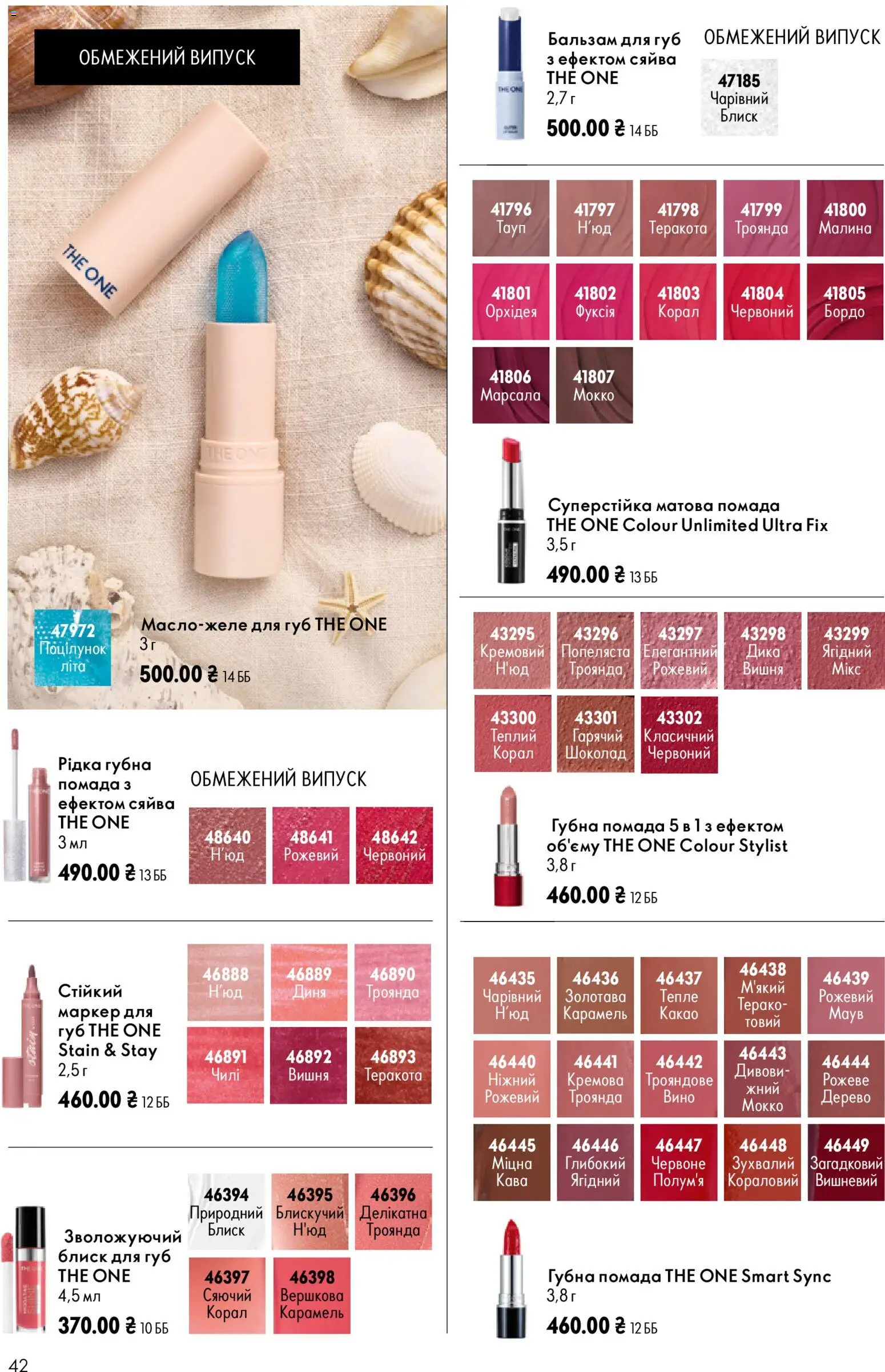 Oriflame Kаталог - дійснийкції з 02.08.2026 | Сторінка: 42 | Товари: Вино, Блиск для губ, Диня, Малина
