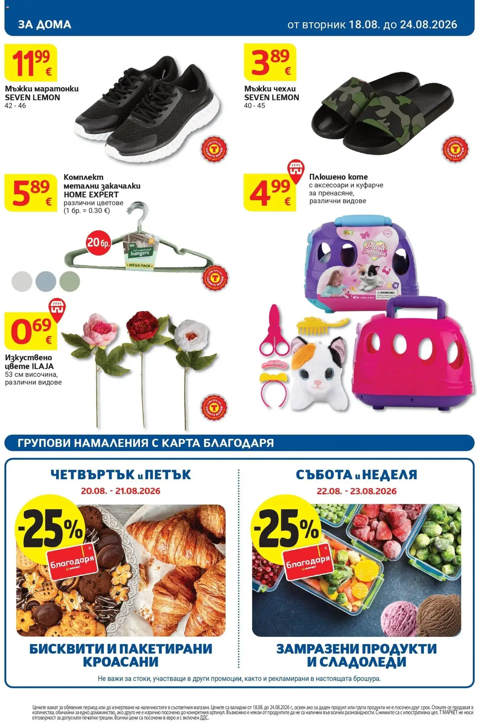 T маркет брошура от 18.08.2026 - T market broshura онлайн | Страница: 30 | Продукти: Бисквити, Чехли