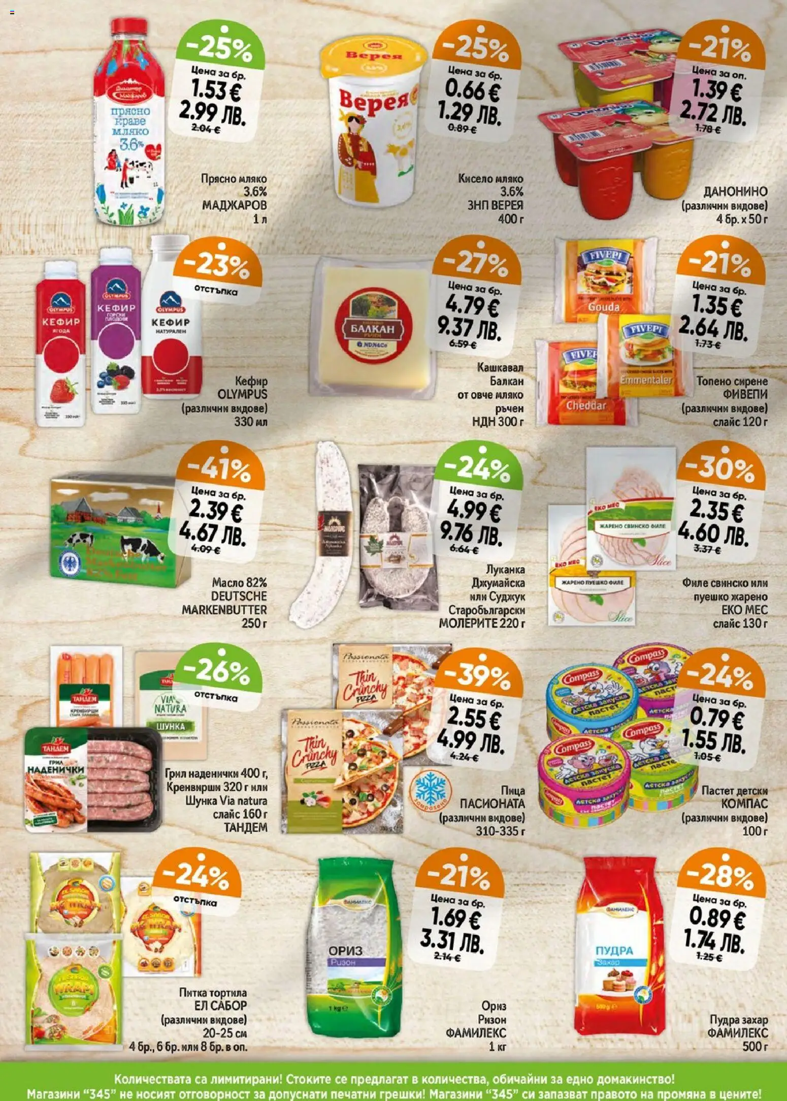 {H1} | Страница: 2 | Продукти: Кисело мляко, Захар, Пуешко, Кашкавал