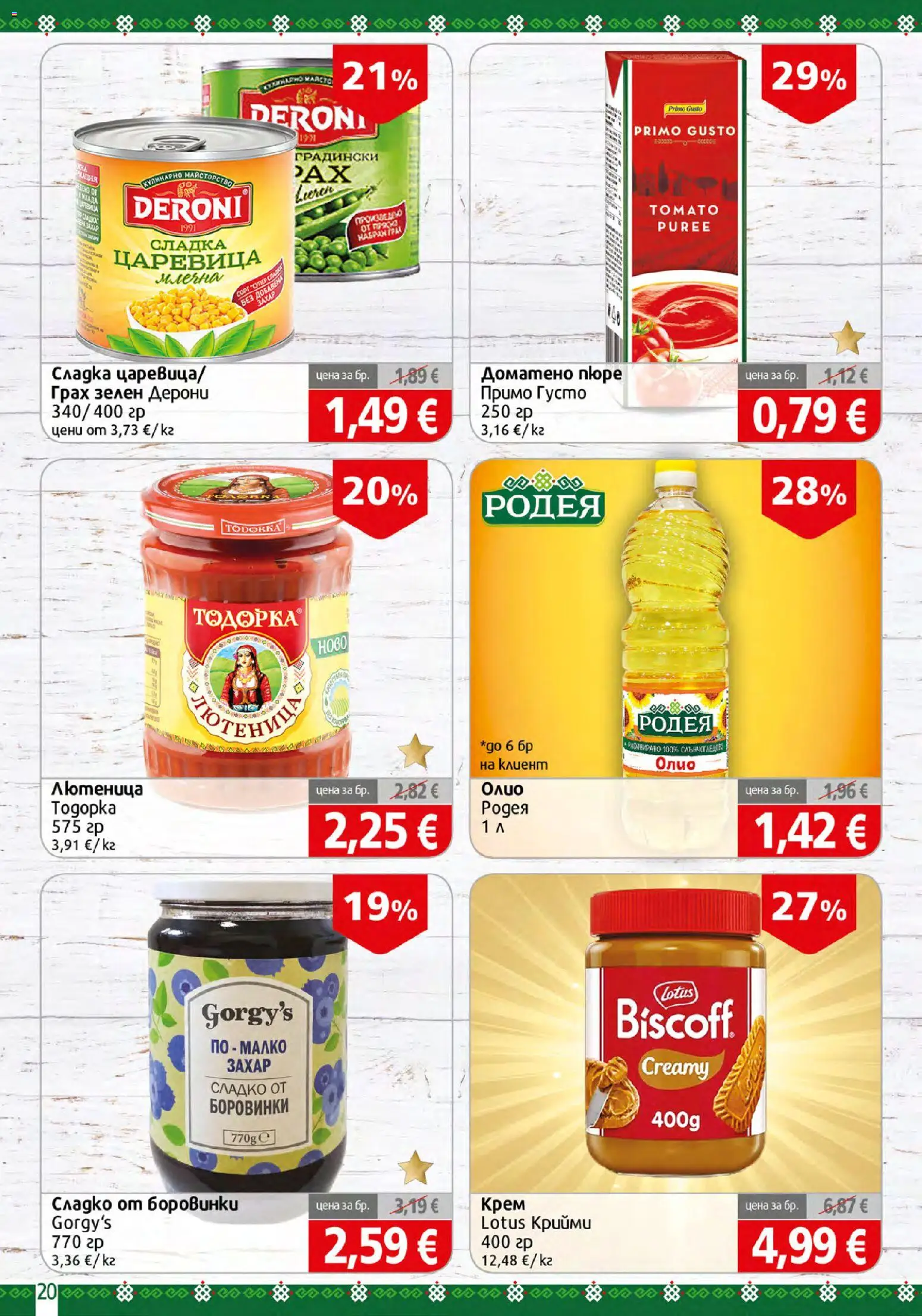 {H1} | Страница: 20 | Продукти: Крем, Олио, Сладко, Царевица
