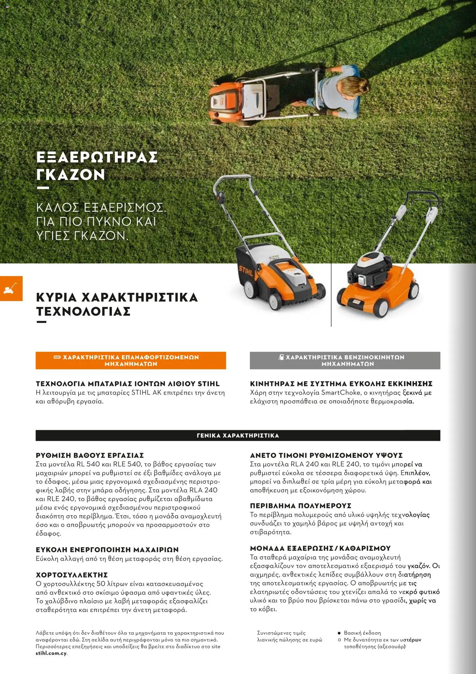 Stihl - Κατάλογος – σε ισχύ από 01/02/2026 | Σελίδα: 131