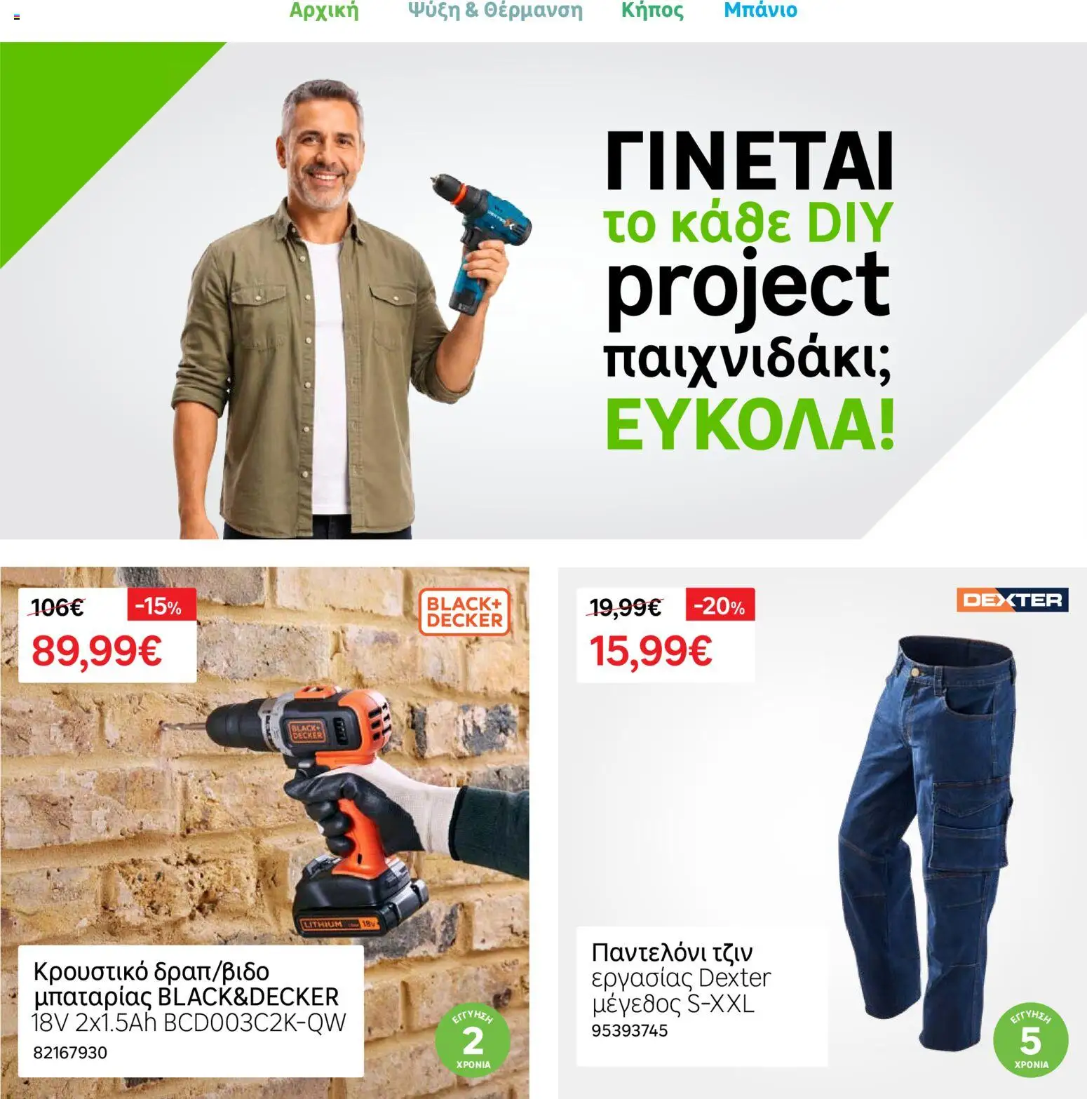 Leroy Merlin - Φυλλάδιο Προσφορών Ιουνίου 2026 – σε ισχύ από 26.05.2026 | Σελίδα: 46
