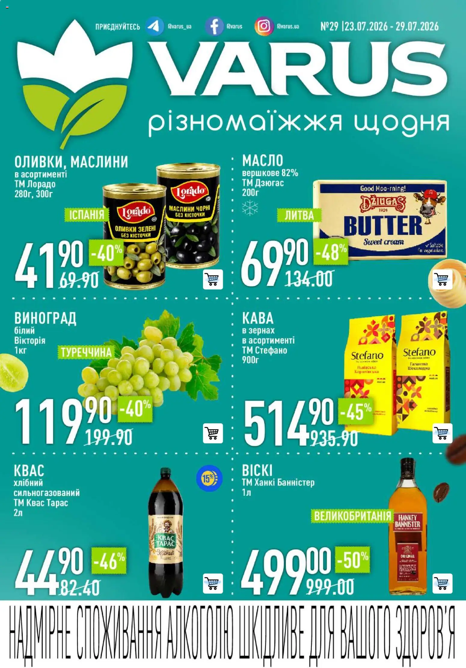 VARUS Kаталог - дійснийкції з 23.07.2026 | Сторінка: 1