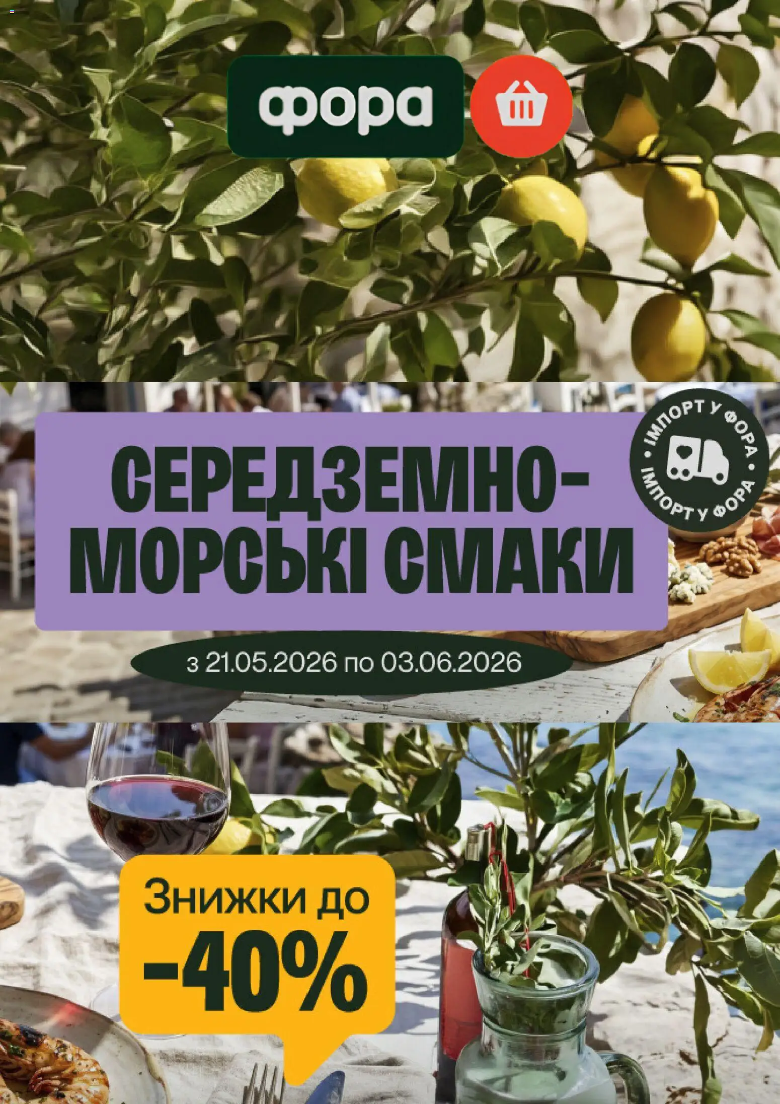 Фора Kаталог - дійснийкції з 21.05.2026 | Сторінка: 1