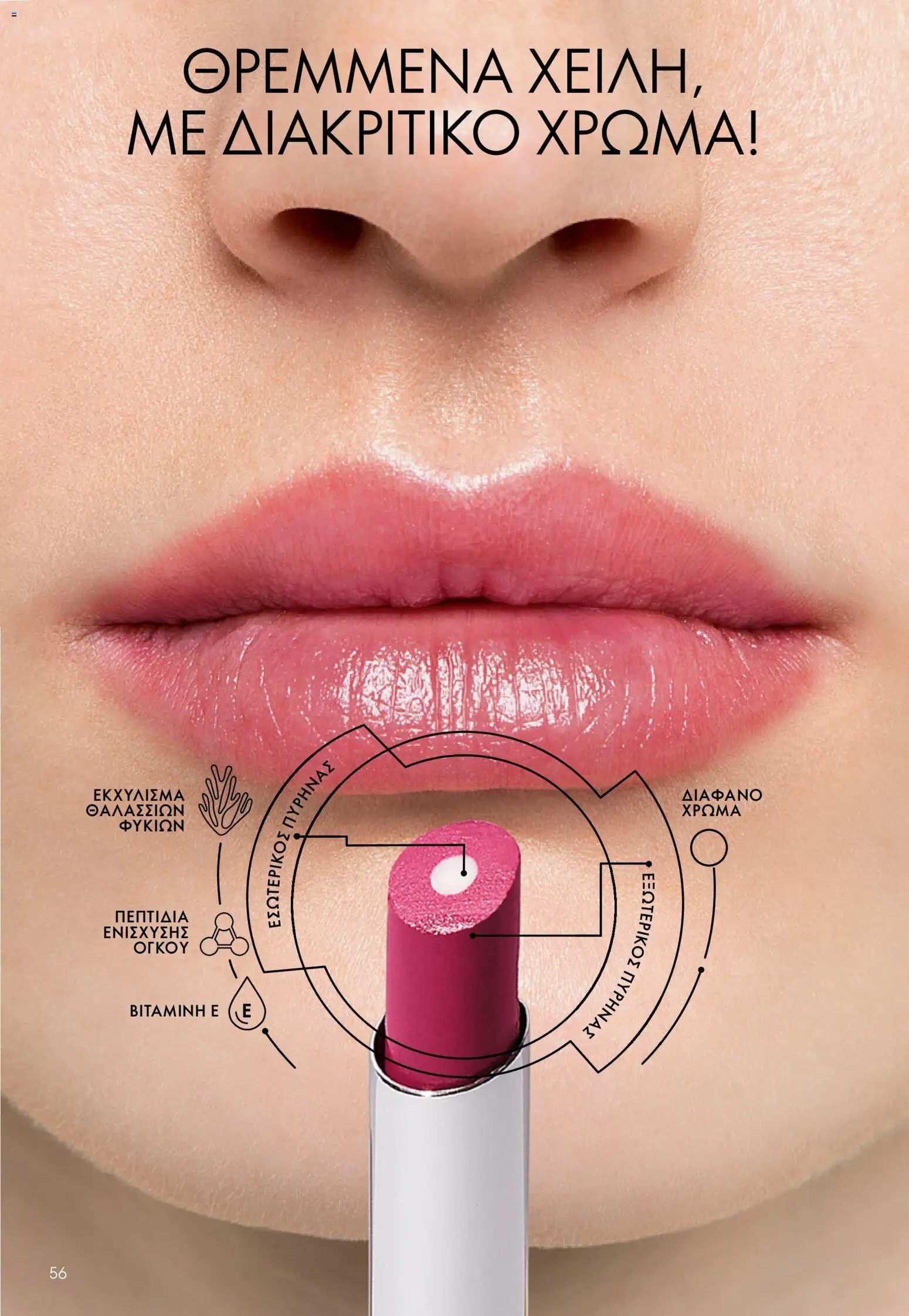Oriflame φυλλαδιο – σε ισχύ από 24.06.2026 | Σελίδα: 56