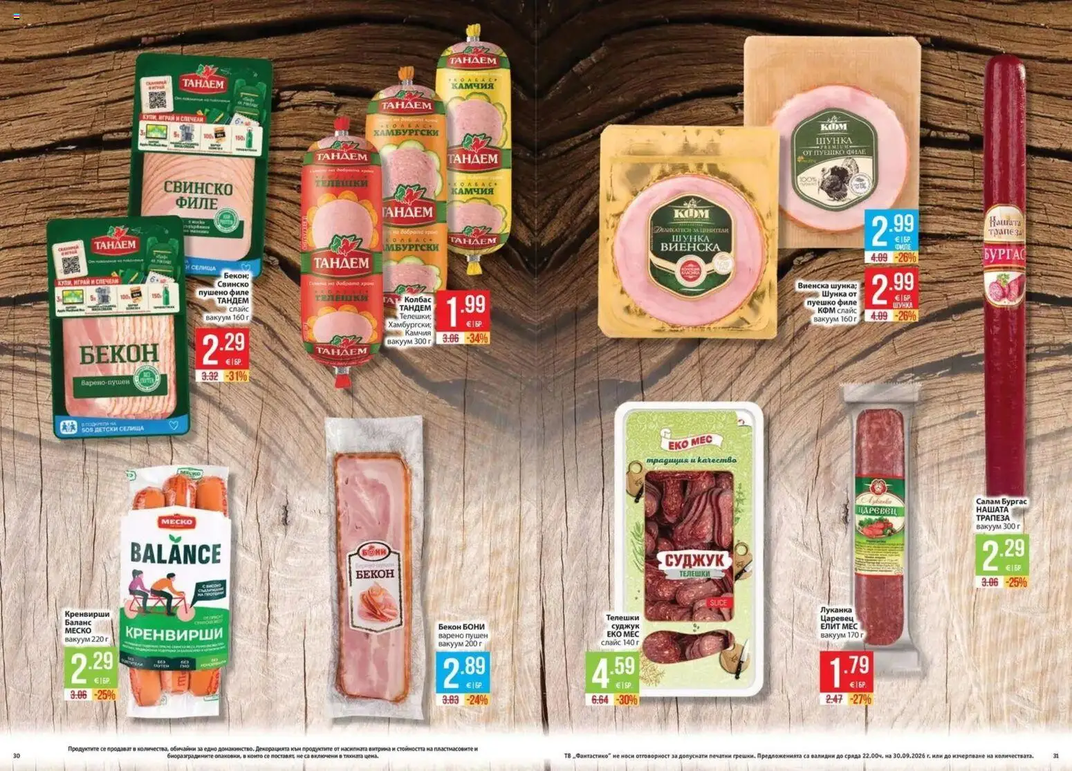 {H1} | Страница: 16 | Продукти: Салам, Свинско, Пуешко, Филе
