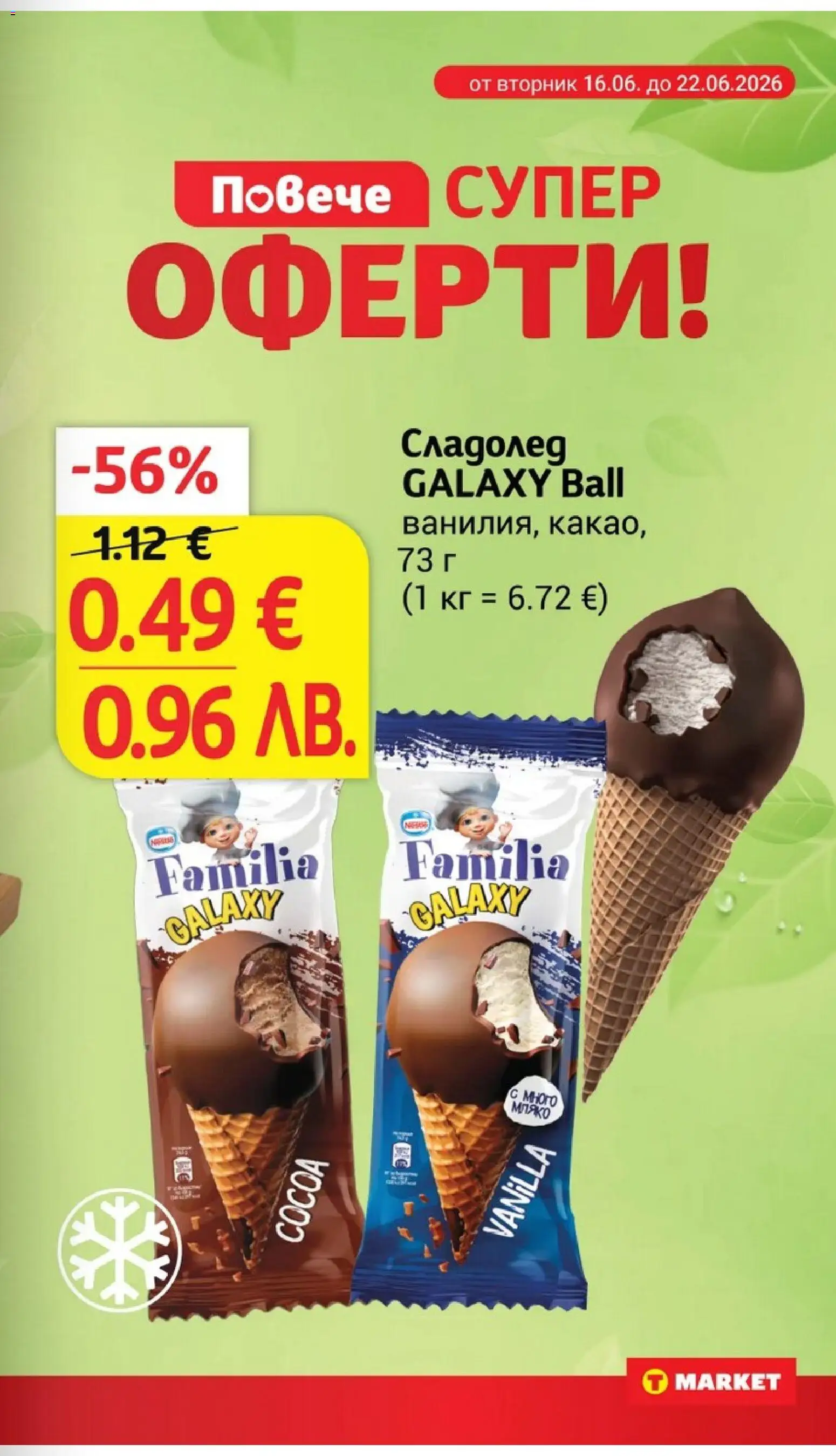 {H1} | Страница: 7 | Продукти: Сладолед, Мляко