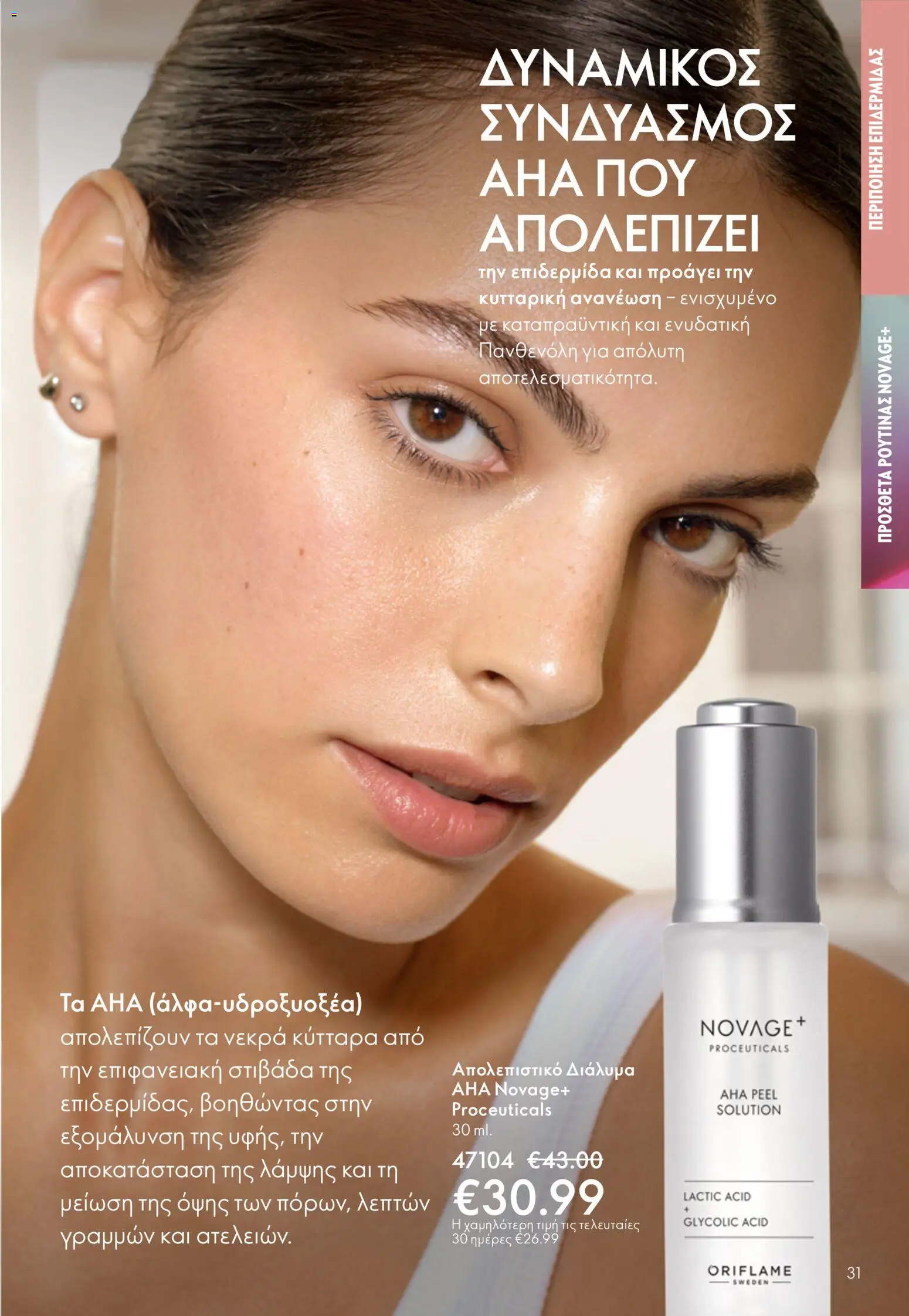 Oriflame φυλλαδιο – σε ισχύ από 01/04/2026 | Σελίδα: 31