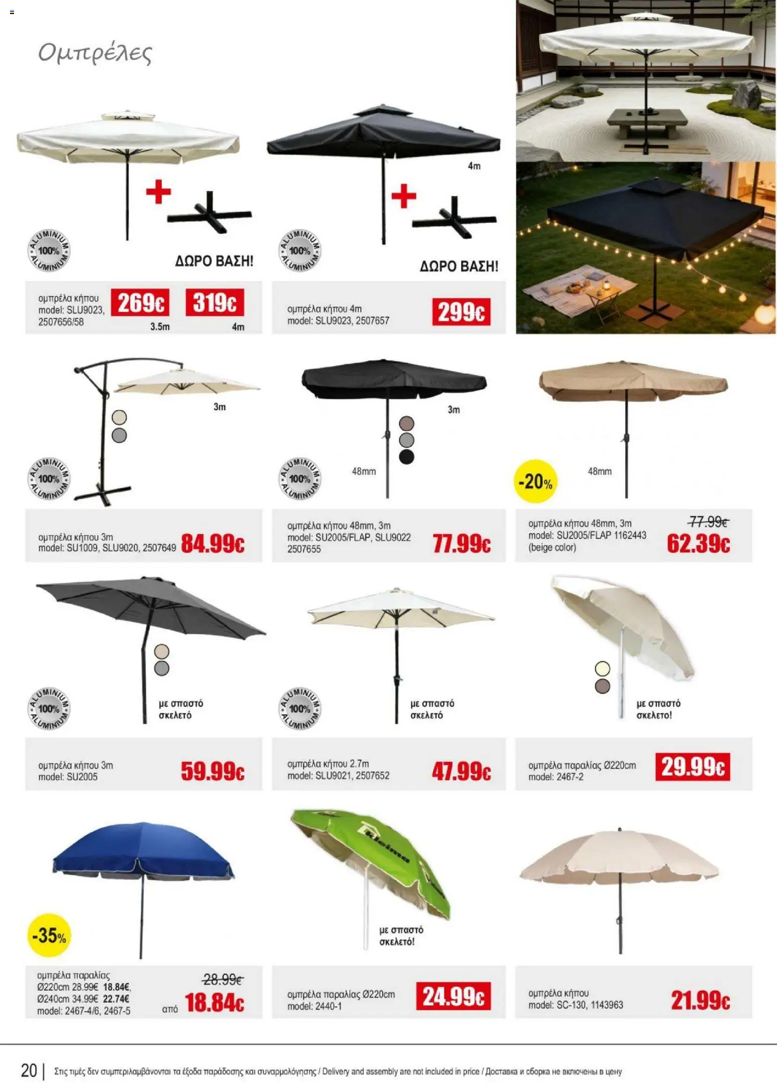 Kleima Catalogue Outdoor – σε ισχύ από 05/08/2026 | Σελίδα: 20
