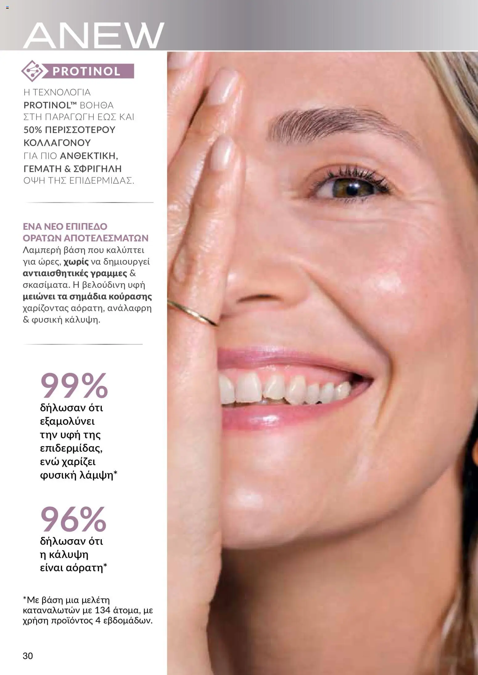 AVON φυλλαδιο – σε ισχύ από 24/08/2026 | Σελίδα: 28