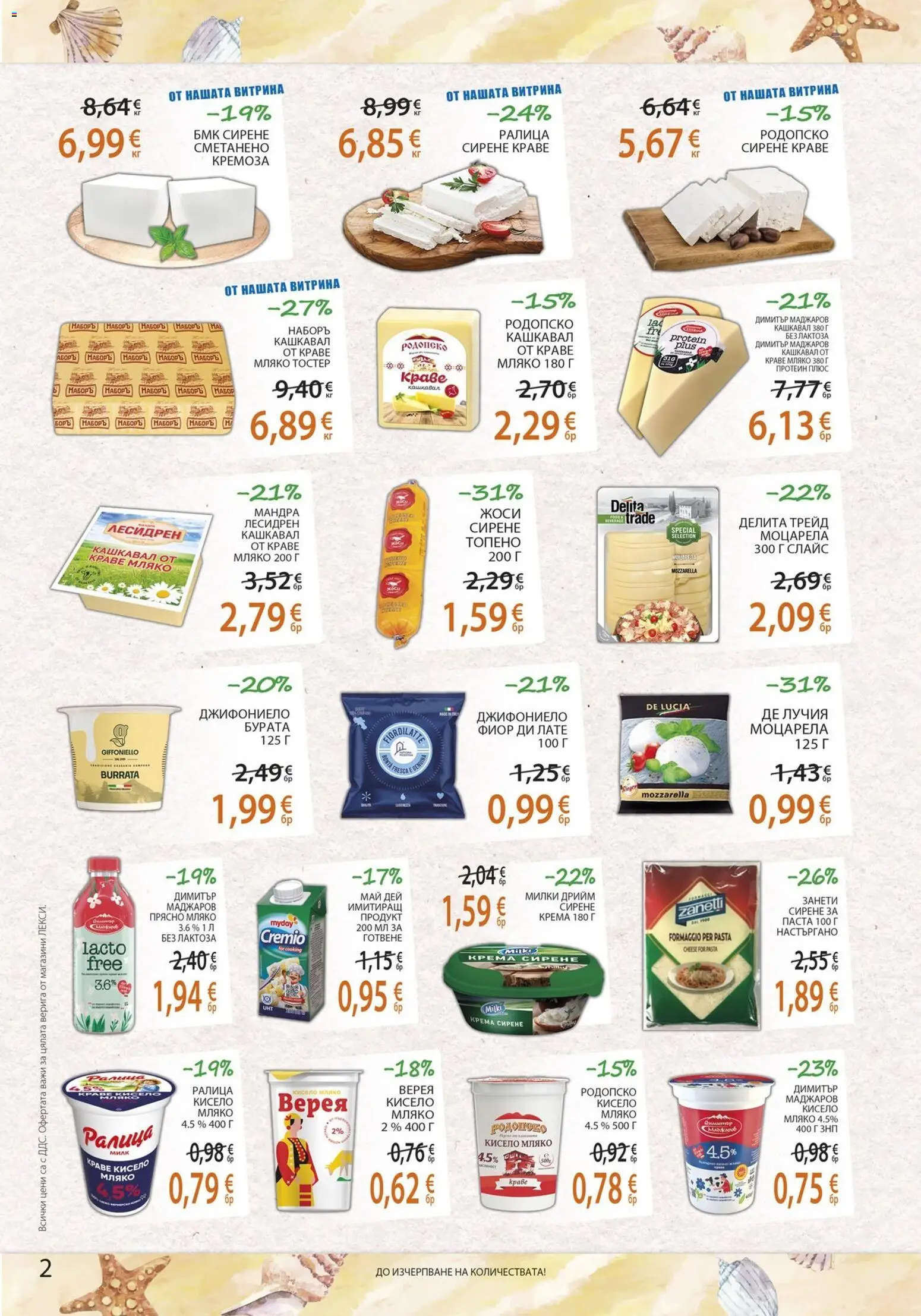 {H1} | Страница: 2 | Продукти: Кисело мляко, Бурата, Верига, Кашкавал