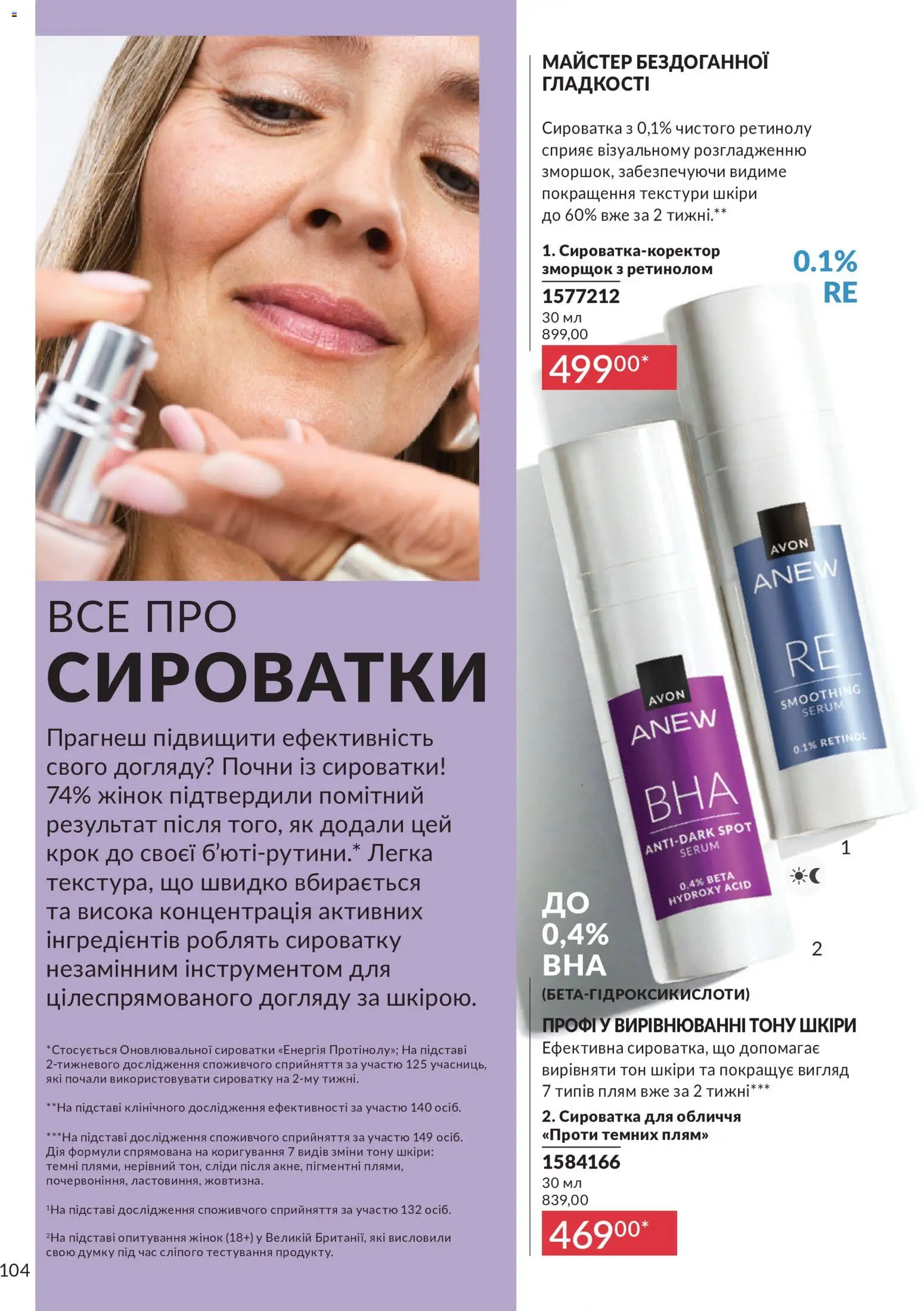 AVON Kаталог - дійснийкції з 31.07.2026 | Сторінка: 104