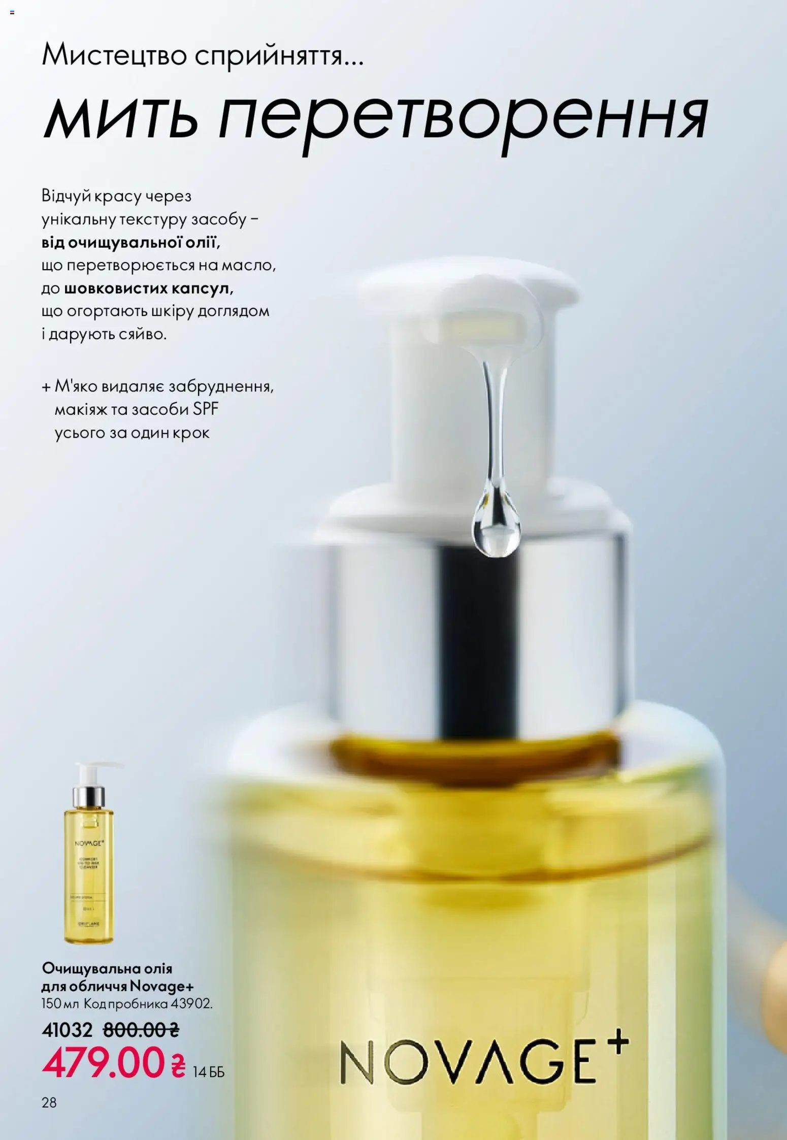 Oriflame Kаталог - дійснийкції з 20.04.2026 | Сторінка: 28 | Товари: Олія