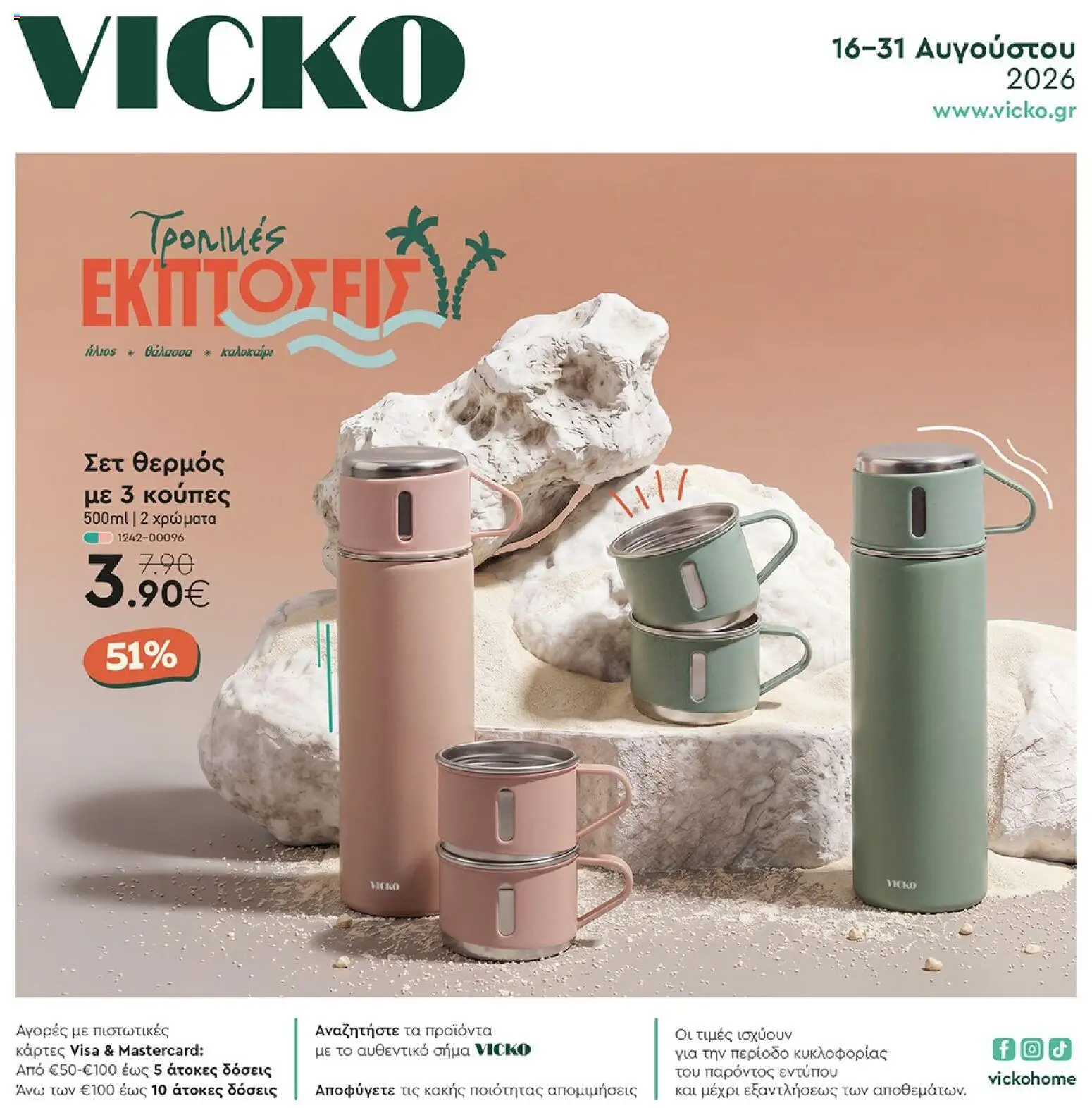 Vicko Φυλλάδιο - σε ισχύ από 16/08/2026 | Σελίδα: 1