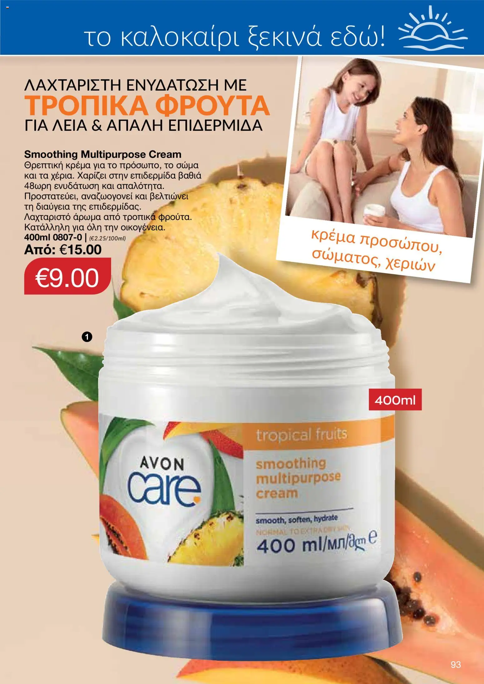 AVON φυλλαδιο – σε ισχύ από 08.06.2026 | Σελίδα: 93
