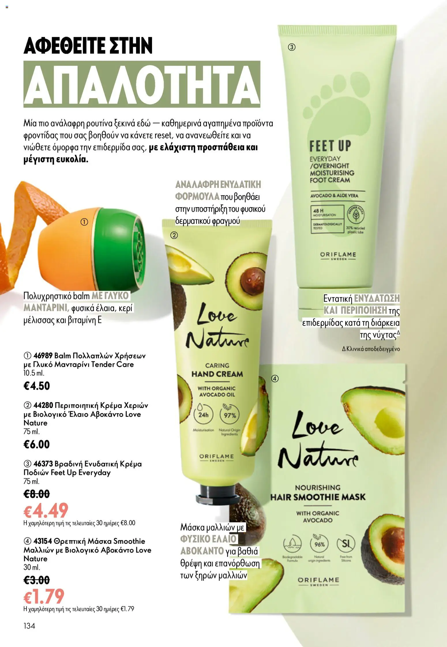 Oriflame φυλλαδιο – σε ισχύ από 24.06.2026 | Σελίδα: 134