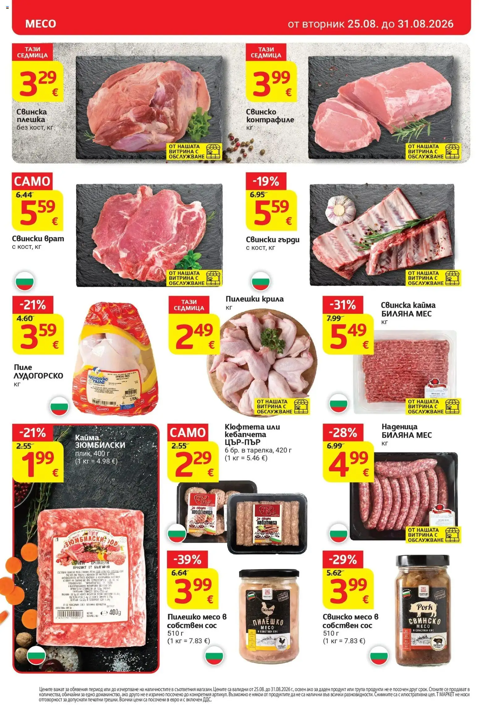 T маркет брошура от 25.08.2026 - T market broshura онлайн | Страница: 8 | Продукти: Пиле, Свинска кайма, Свинско месо, Месо