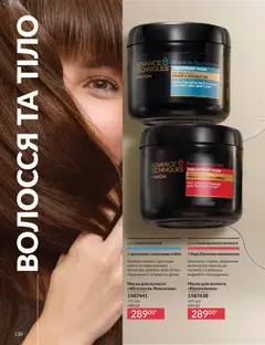 AVON акції дійснийкції з 31.07.2026 | Сторінка: 138 | Товари: Маска для волосся, Маска